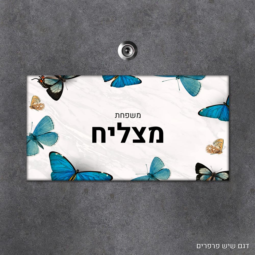 שלט עץ מלבני מעוצב לדלת הבית בכיתוב אישי - דגם שיש פרפרים - Baby Coupon