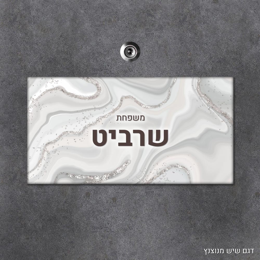 שלט עץ מלבני מעוצב לדלת הבית בכיתוב אישי - דגם שיש מנוצנץ - Baby Coupon