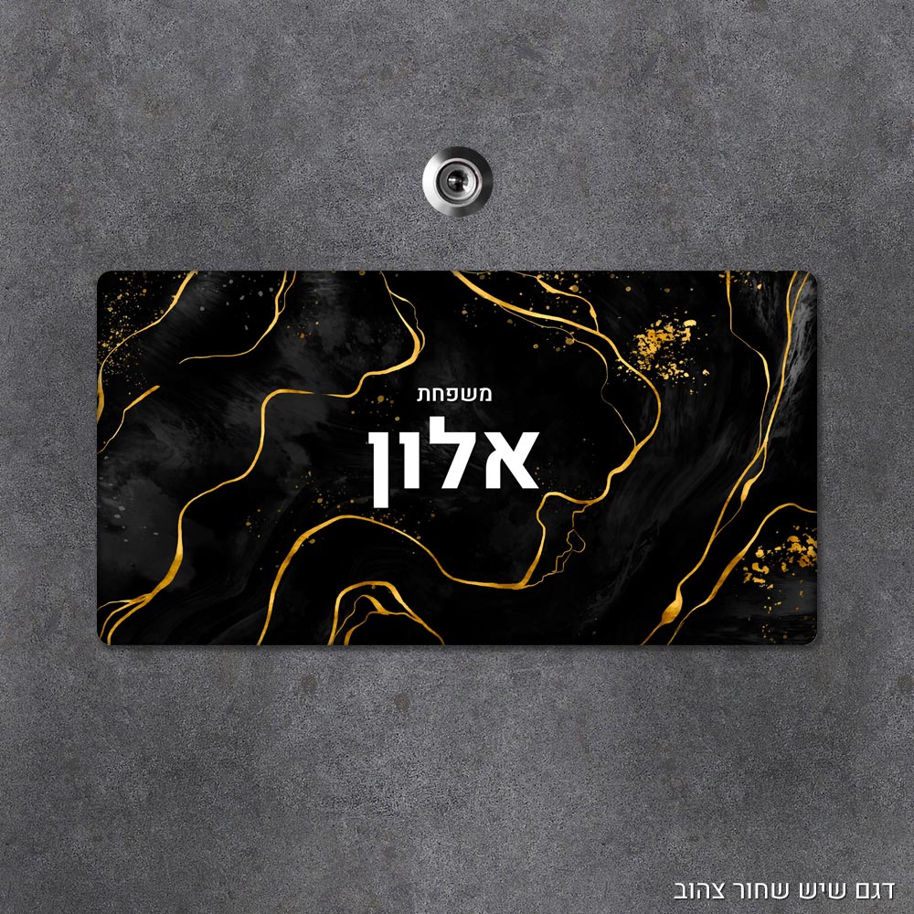 שלט עץ מלבני מעוצב לדלת הבית בכיתוב אישי - דגם שיש שחור צהוב - Baby Coupon