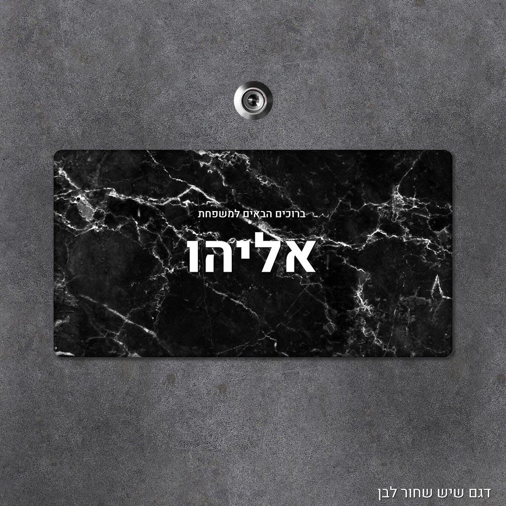 שלט עץ מלבני מעוצב לדלת הבית בכיתוב אישי - דגם שיש שחור לבן - Baby Coupon