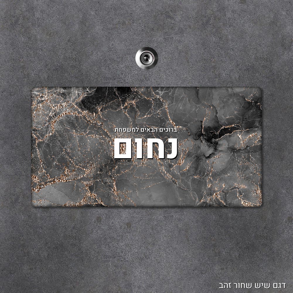 שלט עץ מלבני מעוצב לדלת הבית בכיתוב אישי - דגם שיש שחור זהב - Baby Coupon
