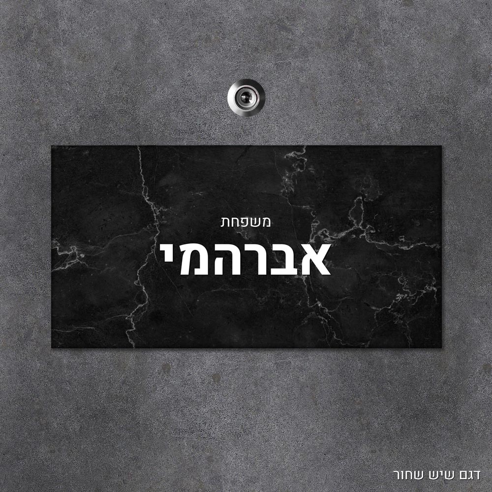 שלט עץ מלבני מעוצב לדלת הבית בכיתוב אישי - דגם שיש שחור - Baby Coupon
