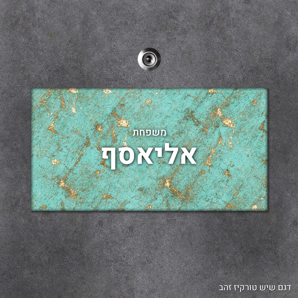 שלט עץ מלבני מעוצב לדלת הבית בכיתוב אישי - דגם שיש טורקיז זהב - Baby Coupon