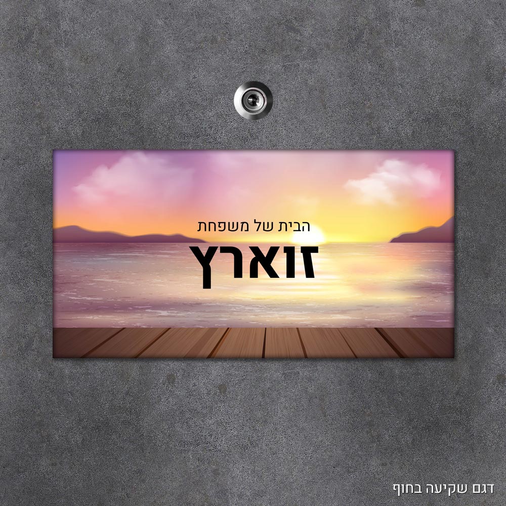 שלט עץ מלבני מעוצב לדלת הבית בכיתוב אישי - דגם שקיעה בחוף - Baby Coupon