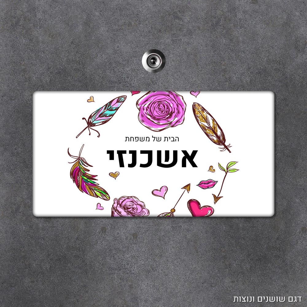 שלט עץ מלבני מעוצב לדלת הבית בכיתוב אישי - דגם שושנים ונוצות - Baby Coupon