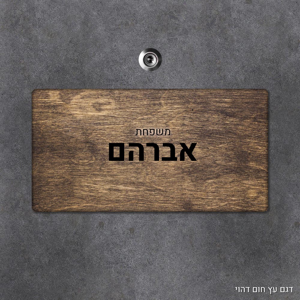 שלט עץ מלבני מעוצב לדלת הבית בכיתוב אישי - דגם עץ חום דהוי - Baby Coupon