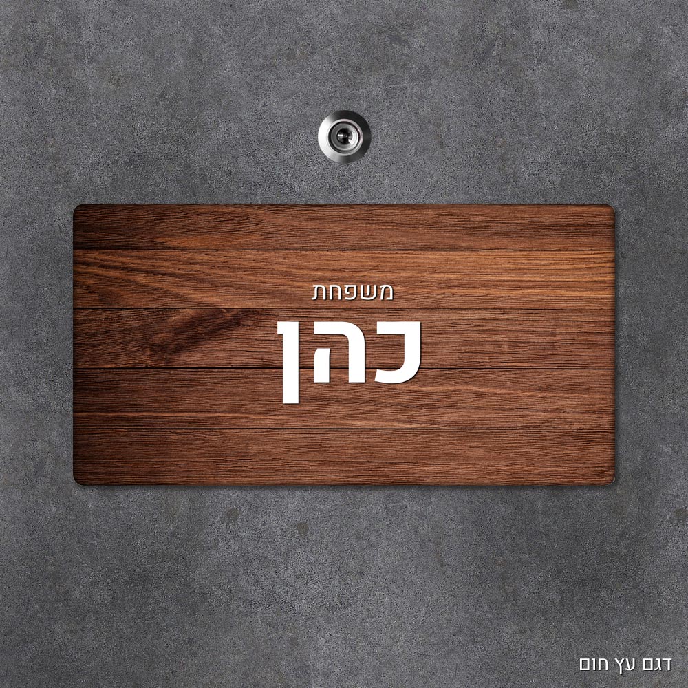 שלט עץ מלבני מעוצב לדלת הבית בכיתוב אישי - דגם עץ חום - Baby Coupon