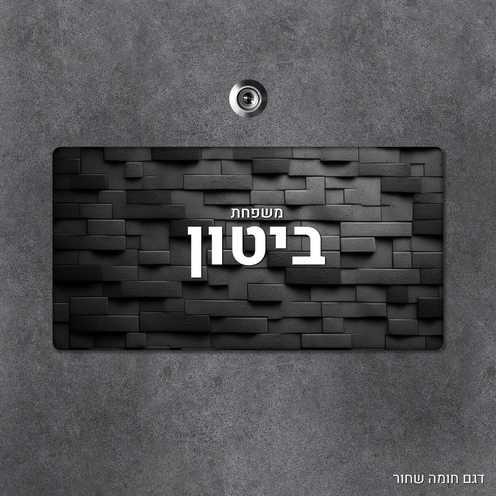 שלט עץ מלבני מעוצב לדלת הבית בכיתוב אישי - דגם חומה שחור - Baby Coupon