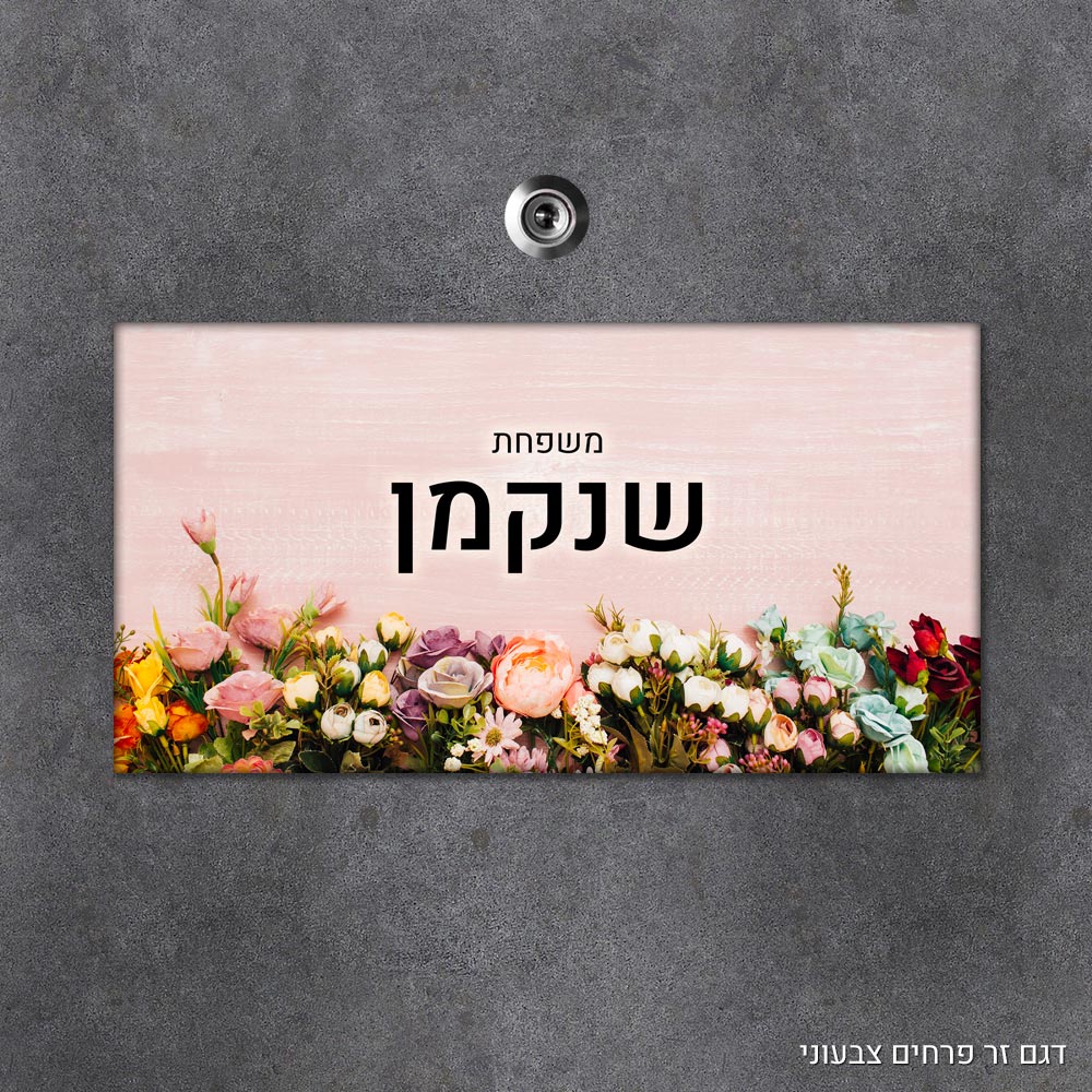 שלט עץ מלבני מעוצב לדלת הבית בכיתוב אישי - דגם זר פרחים צבעוני - Baby Coupon