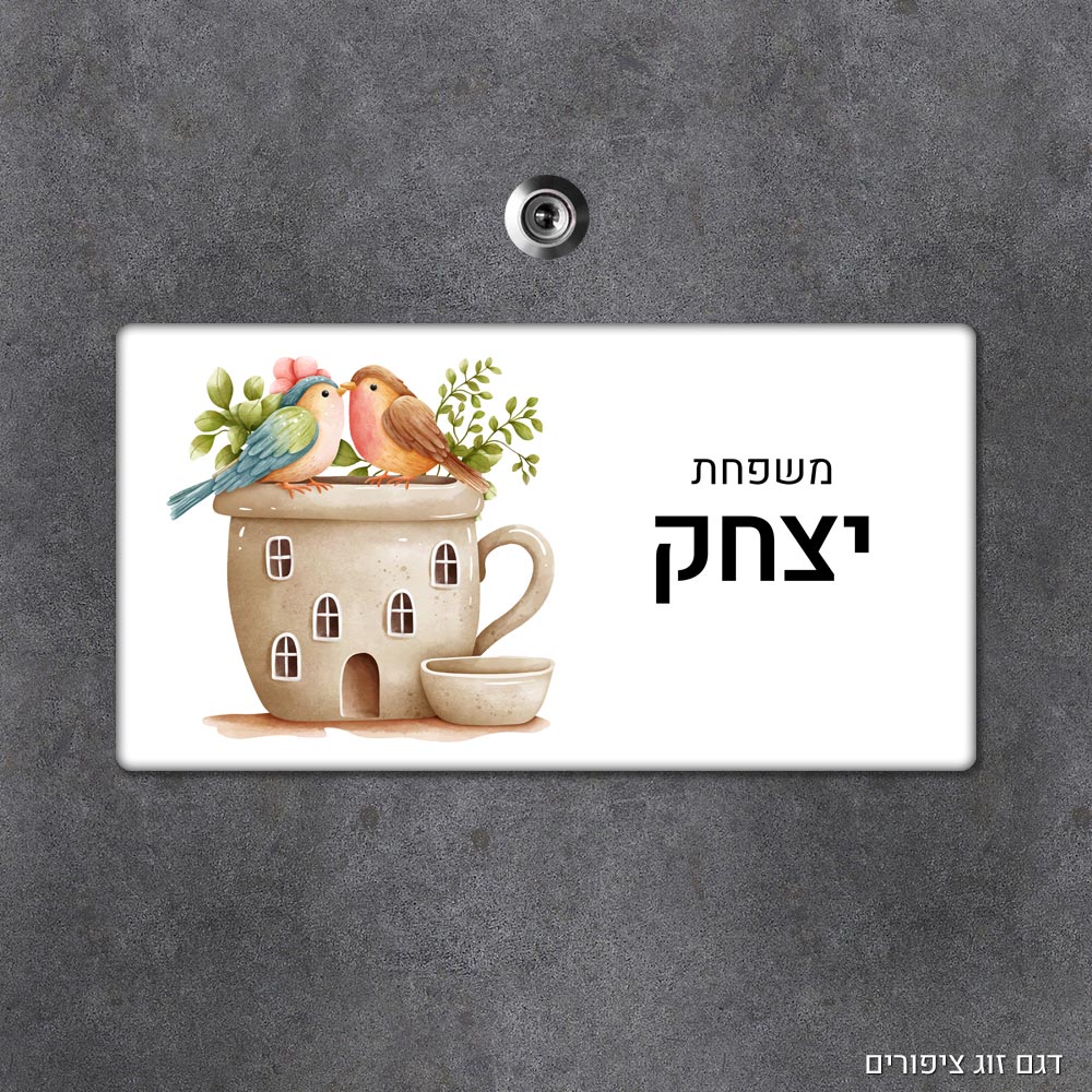 שלט עץ מלבני מעוצב לדלת הבית בכיתוב אישי - דגם זוג ציפורים - Baby Coupon