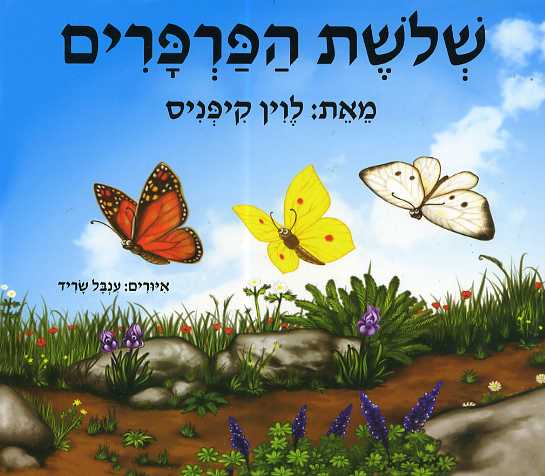שלושת הפרפרים - דפי קרטון - Baby Coupon