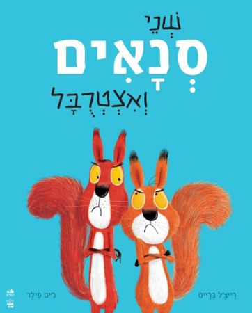 שני סנאים ואיצטרובל - Baby Coupon