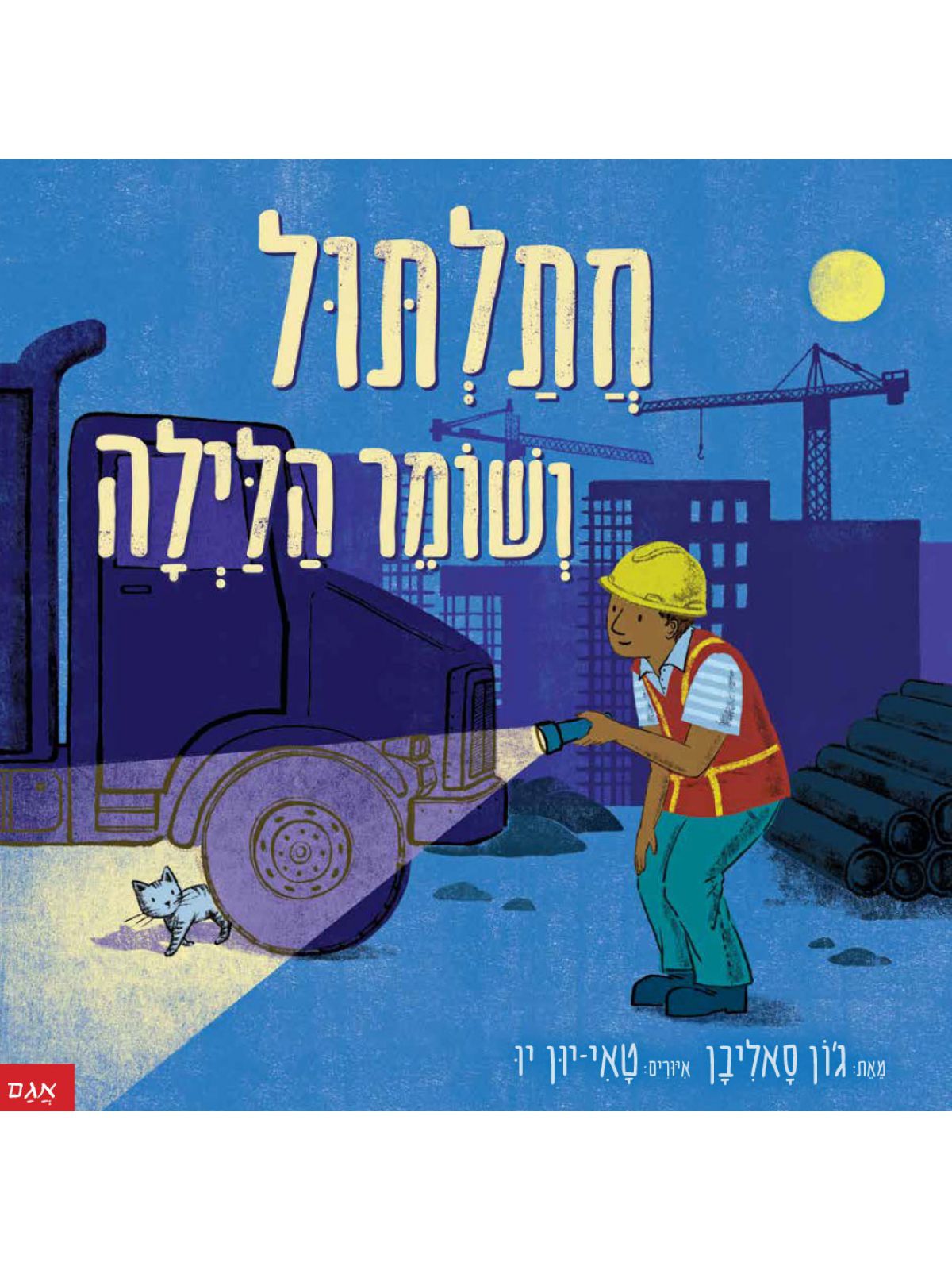 חתלתול ושומר הלילה - Baby Coupon