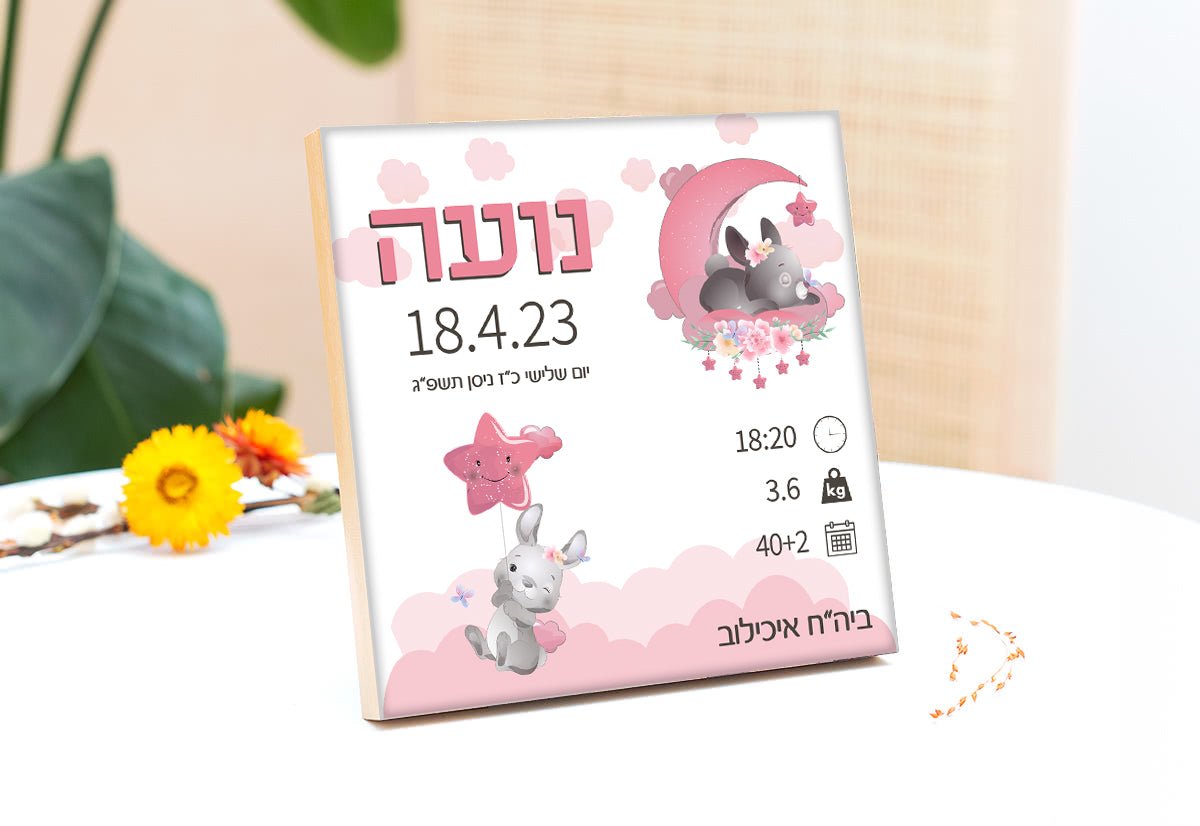 תעודת לידה על בלוק מעץ - Baby Coupon