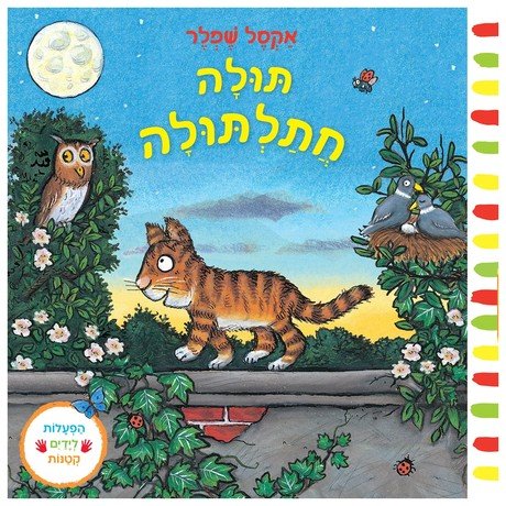 תולה החתלתולה - דפי קרטון - Baby Coupon