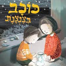 כוכב בצנצנת - Baby Coupon