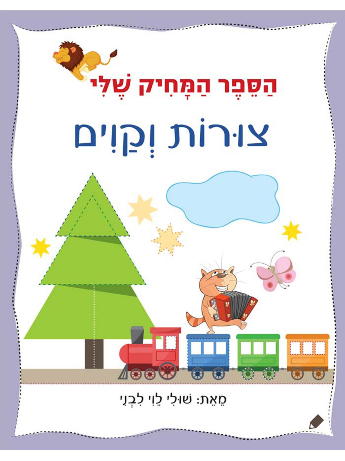 צורות וקוים הספר המחיק שלי - Baby Coupon